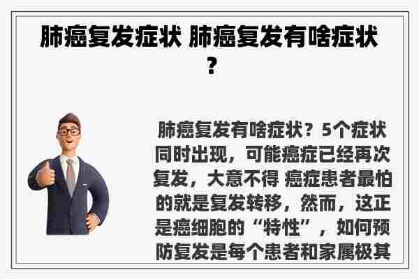 肺癌复发症状 肺癌复发有啥症状？